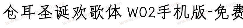 仓耳圣诞欢歌体 W02手机版字体转换